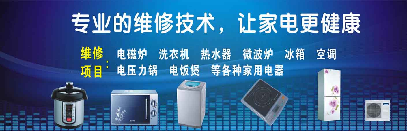 三元家电维修上门服务